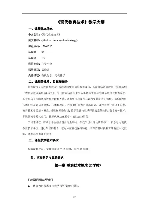 《现代教育技术》教学大纲