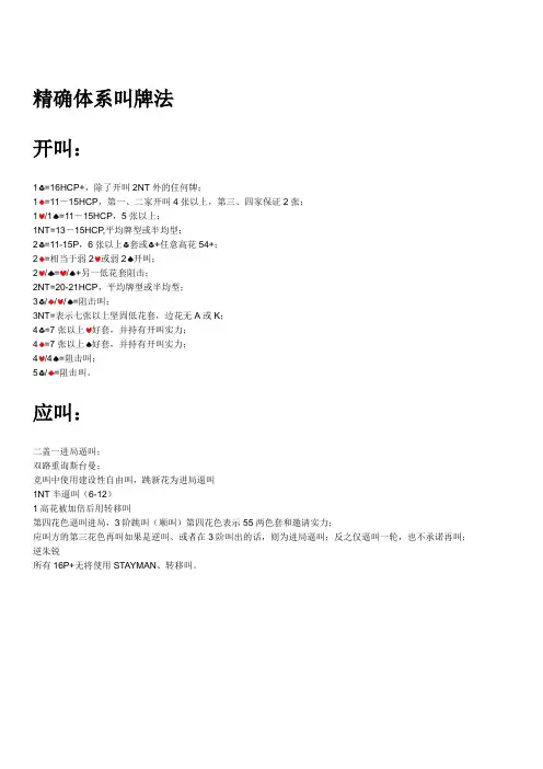 精确叫牌法