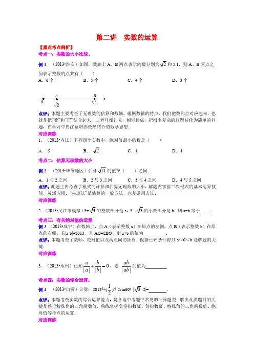 2013-2014中考数学专题复习学生版第二讲  实数的运算
