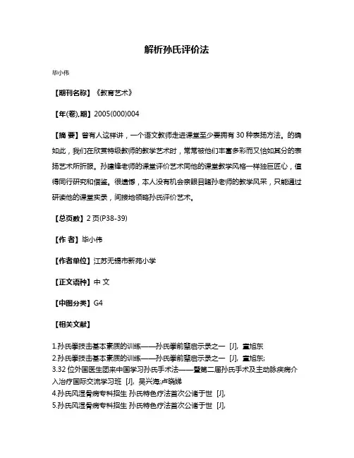 解析孙氏评价法