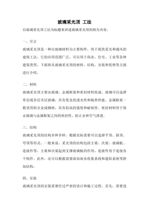 玻璃采光顶 工法