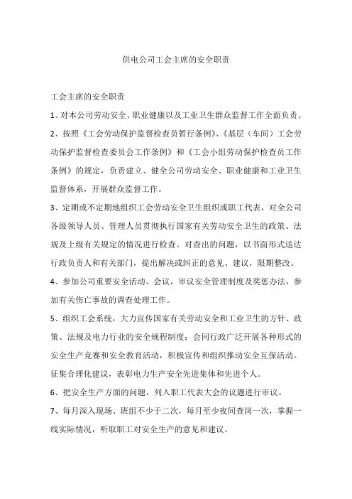 供电公司工会主席的安全职责