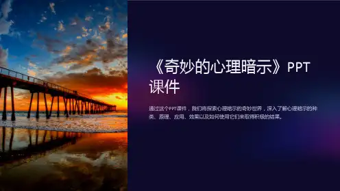 《奇妙的心理暗示》课件