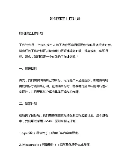 如何拟定工作计划