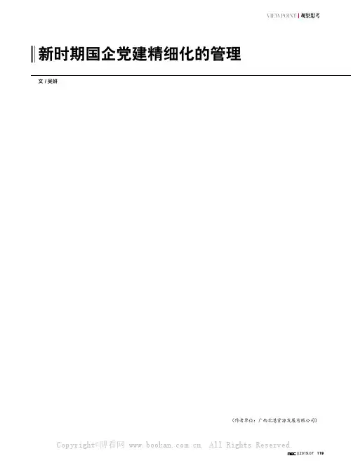 新时期国企党建精细化的管理