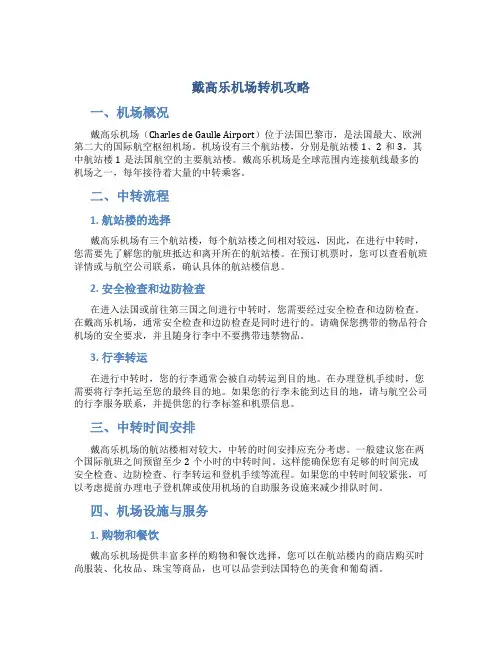 戴高乐机场转机攻略