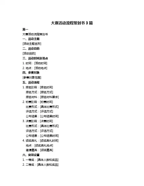 大赛活动流程策划书3篇