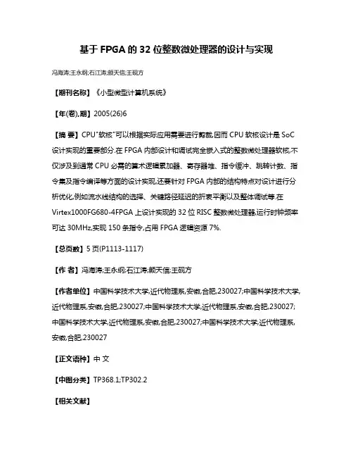 基于FPGA的32位整数微处理器的设计与实现