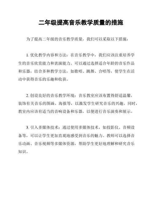 二年级提高音乐教学质量的措施