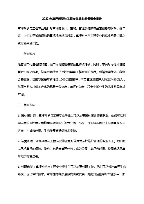 2023年草坪科学与工程专业就业前景调查报告