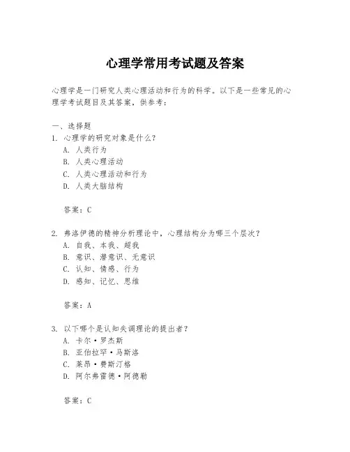 心理学常用考试题及答案