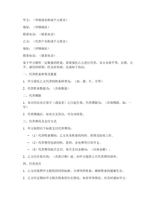 牲畜代养合同协议书模板