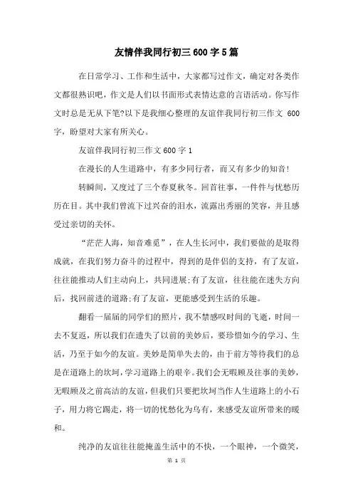 友情伴我同行初三600字5篇