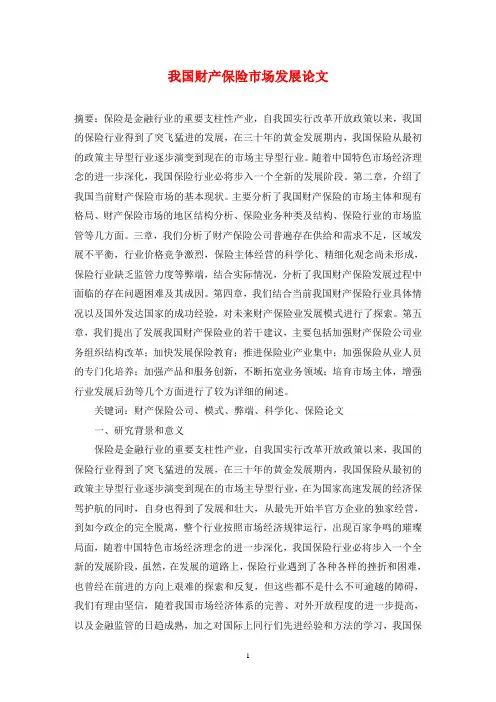 我国财产保险市场发展论文