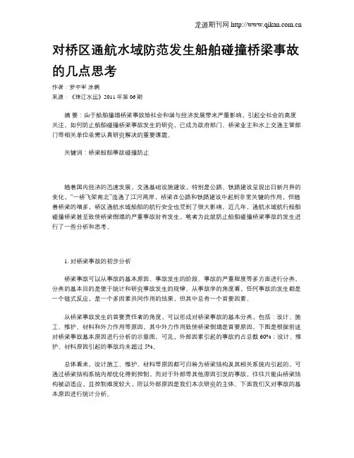 对桥区通航水域防范发生船舶碰撞桥梁事故的几点思考