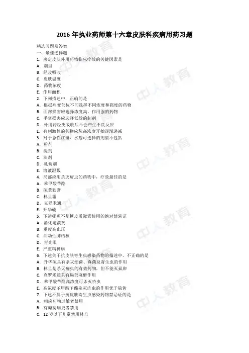 2016年执业药师第十六章皮肤科疾病用药习题