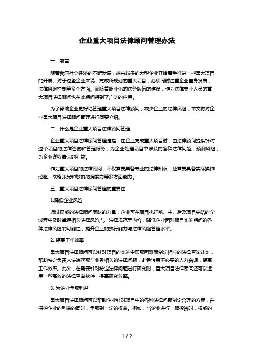 企业重大项目法律顾问管理办法