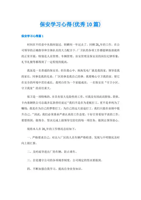 保安学习心得(优秀10篇)