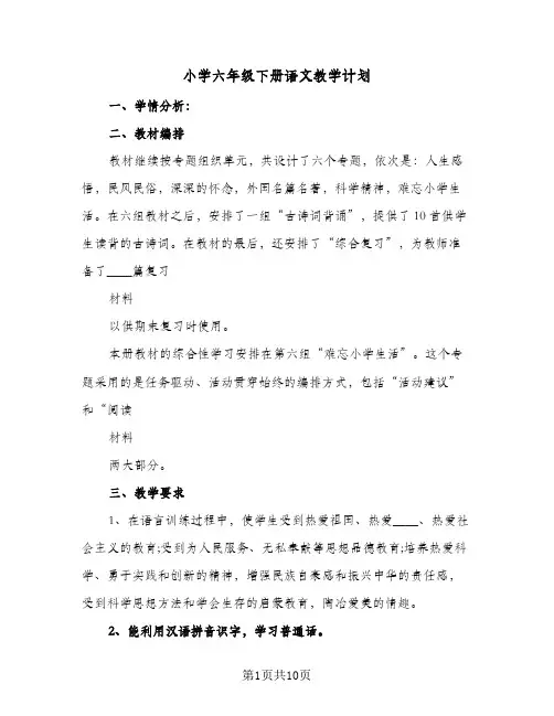 小学六年级下册语文教学计划(3篇)