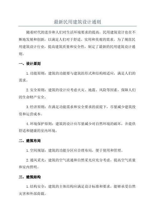 最新民用建筑设计通则