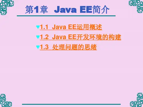 第1章JavaEE简介ppt课件