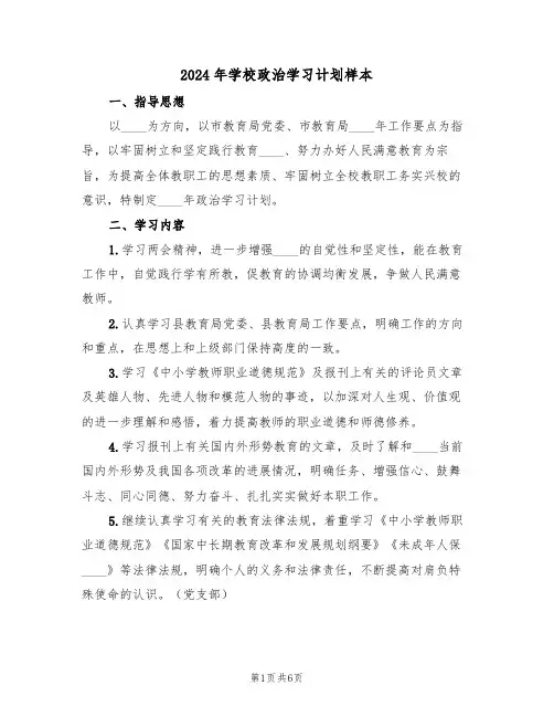 2024年学校政治学习计划样本(三篇)