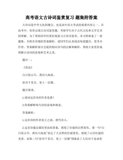 高考语文古诗词鉴赏复习 题集附答案