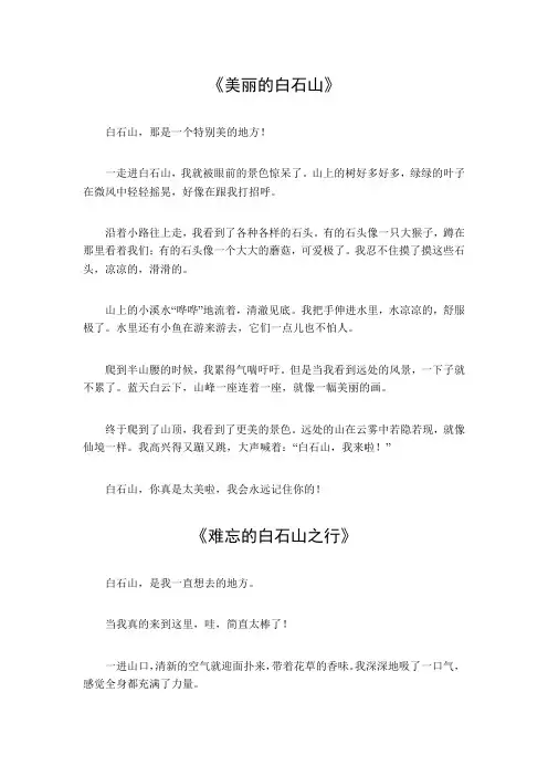 白石山作文400字左右