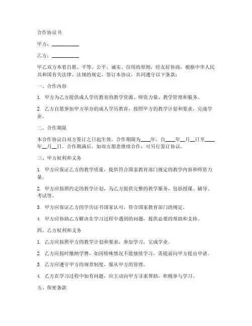 成人学历合作协议范本