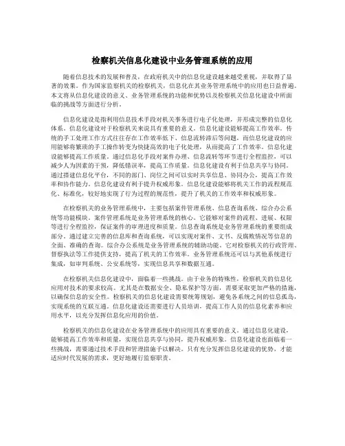 检察机关信息化建设中业务管理系统的应用