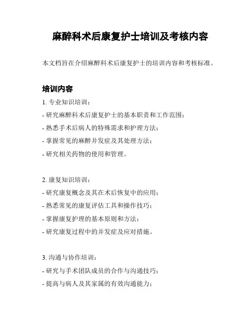 麻醉科术后康复护士培训及考核内容