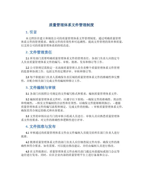 质量管理体系文件管理制度