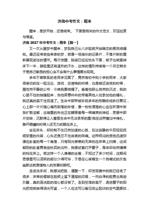济南2017年中考作文：醒来