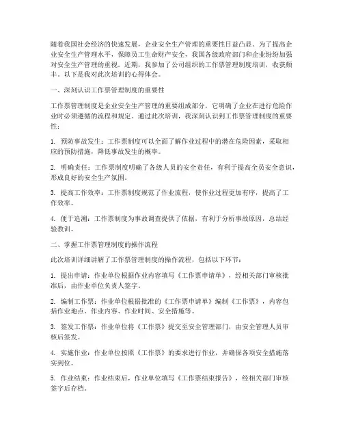 工作票管理制度培训心得