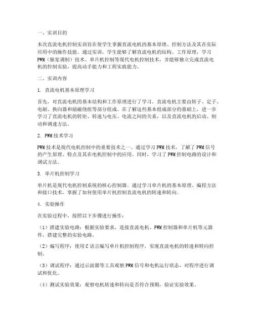直流电机的控制实训报告