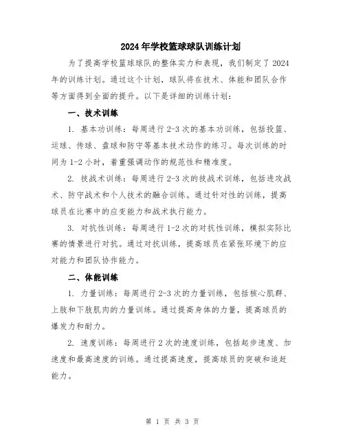 2024年学校篮球球队训练计划