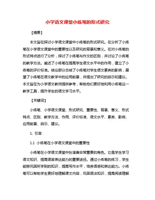 小学语文课堂小练笔的形式研究