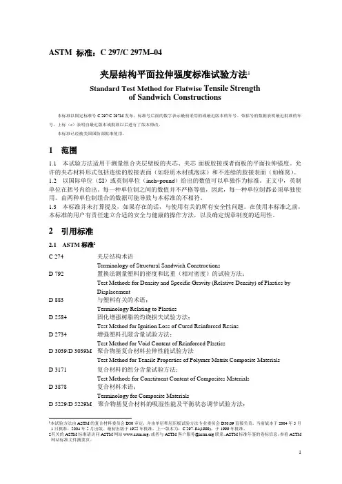 ASTMC297夹层结构平面拉伸强度标准试验方法中文版.doc