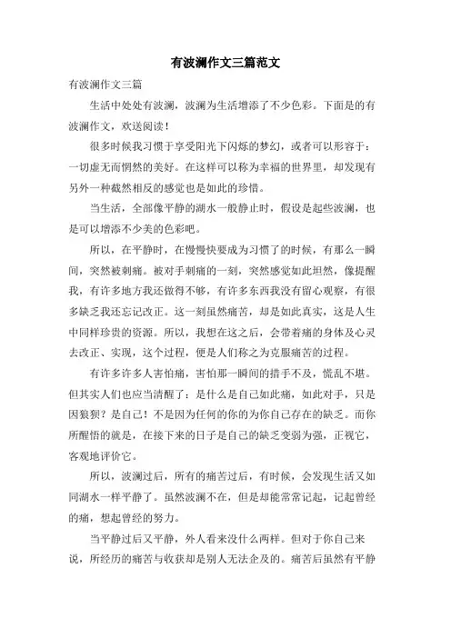 有波澜作文三篇范文