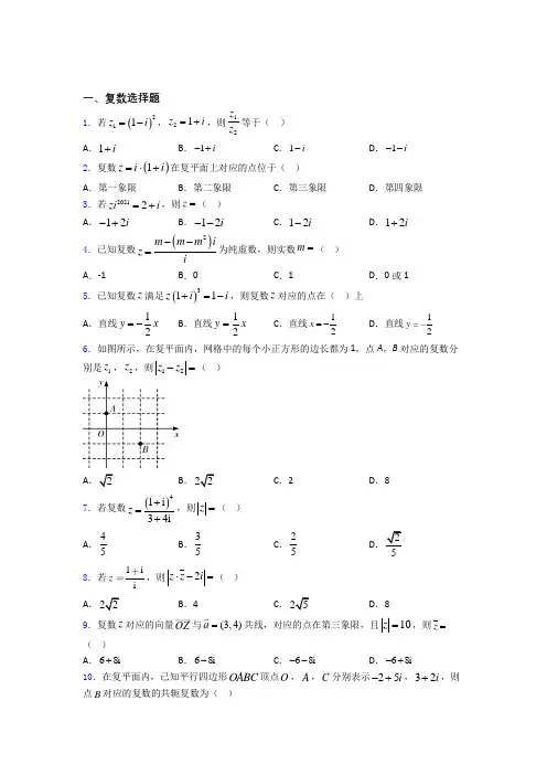 黑龙江省大庆铁人中学高考数学复数专题复习(专题训练)百度文库