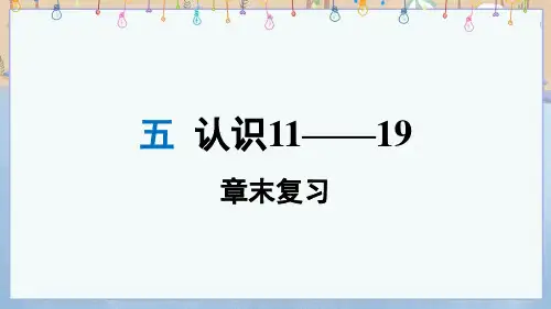 2024年秋新苏教版数学一年级上册教学课件 五 认识11~19 章末复习