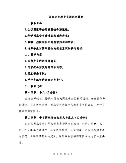 国家安全教育主题班会教案（2篇）