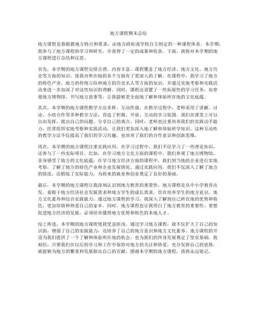地方课程期末总结