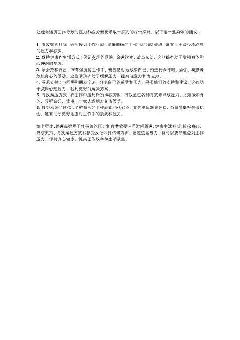 如何处理高强度工作导致的压力和疲劳？