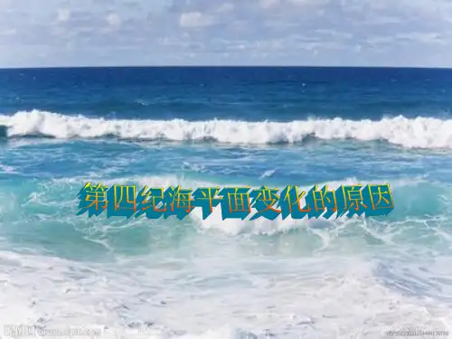 第四纪海平面变化的原因