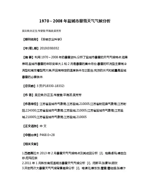 1970～2008年盐城市暴雪天气气候分析