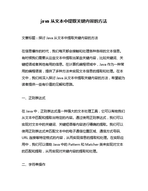 java从文本中提取关键内容的方法