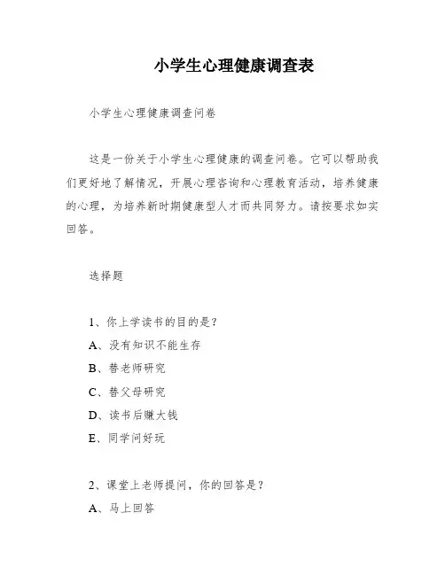 小学生心理健康调查表