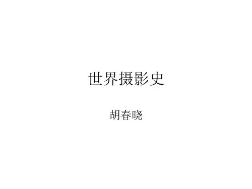 世界摄影史一1、摄影的曙光