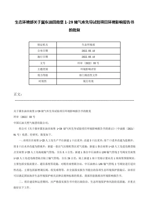 生态环境部关于冀东油田南堡1-29储气库先导试验项目环境影响报告书的批复-环审〔2022〕53号